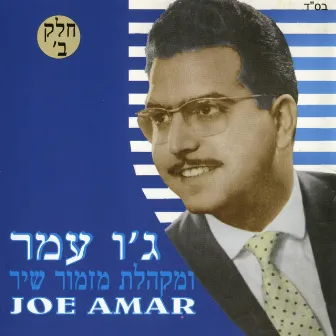 ומקהלת מזמור שיר חלק ב by Jo Amar