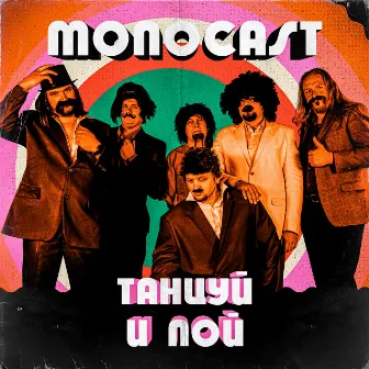 Танцуй и пой by MONOCAST