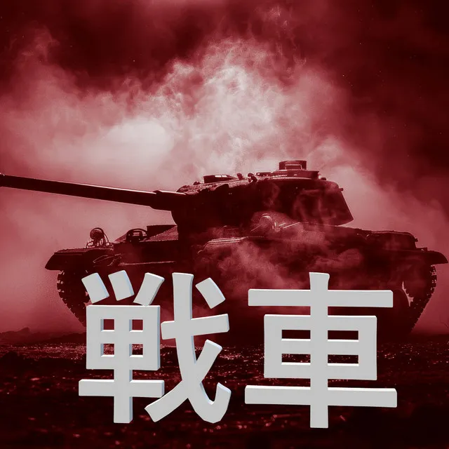 BULLDOZER 戦車