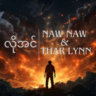 လိုအင် by Naw Naw