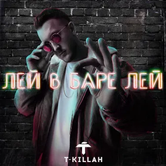 Лей в баре лей by T-killah