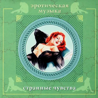 Эротическая музыка. Странные чувства by Сергей Сиротин