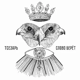 Слово берёт by Тсезарь