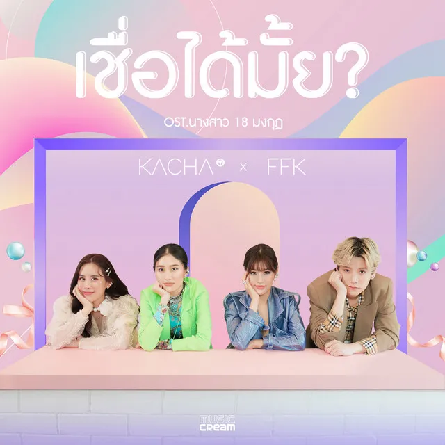 เชื่อได้มั้ย? - Single