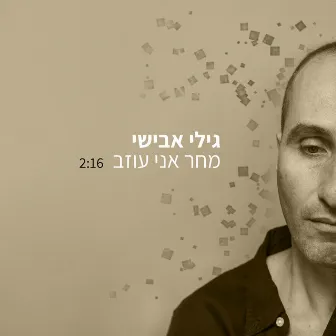 מחר אני עוזב by גילי אבישי