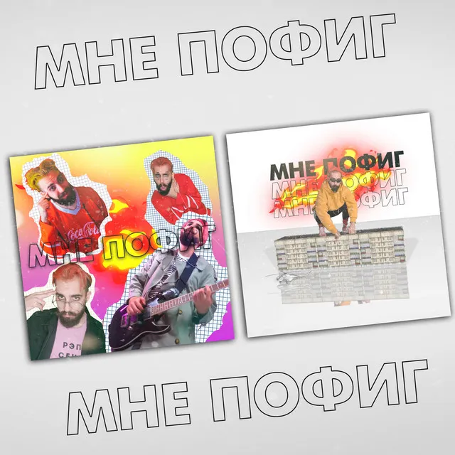 Мне пофиг