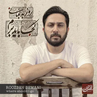 Koja Bayad Beram by Roozbeh Bemani