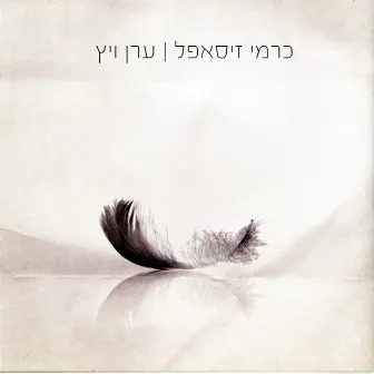 כרמי זיסאפל וערן ויץ by Eran Weitz