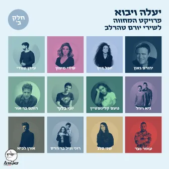 יעלה ויבוא - פרויקט המחווה לשירי יורם טהרלב - חלק ב by צאן ברזל מוזיקה