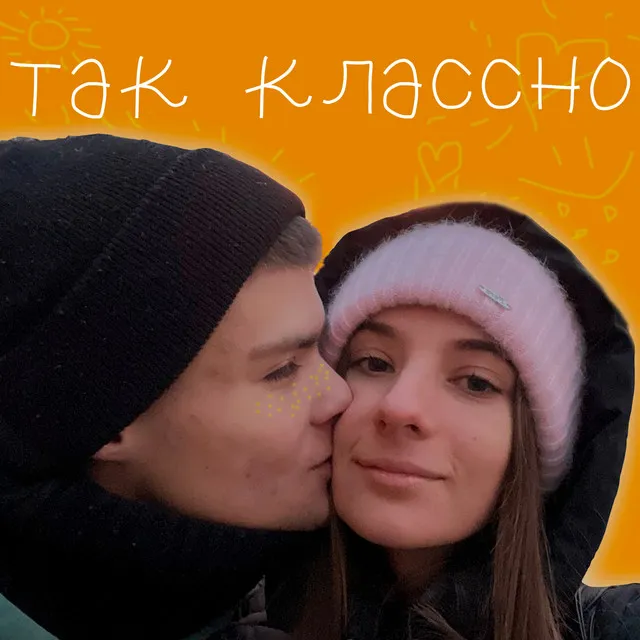 Так классно