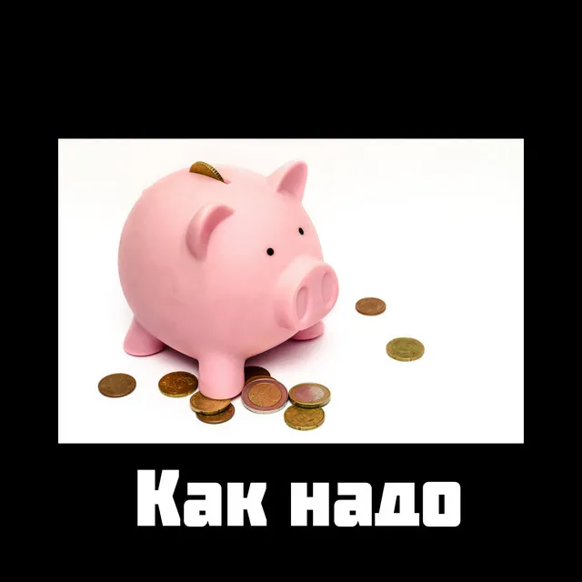 Как надо