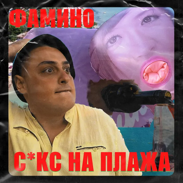 Секс на плажа