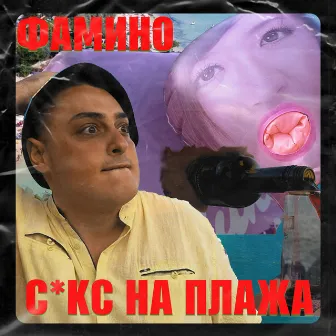 Секс на плажа by Famino