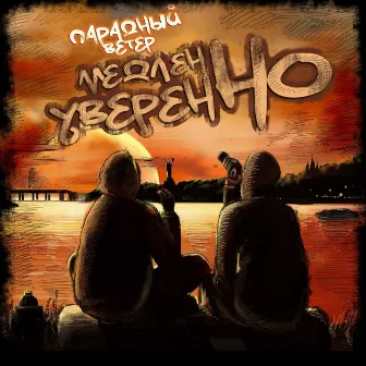 Медленно, но уверенно by Парадный Ветер