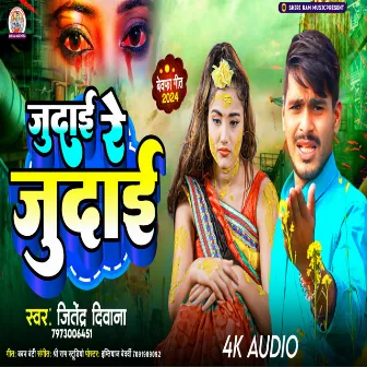 Judai Re Judai (Bhojpuri Sad song) by Jitendra Diwana