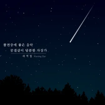 불면증에 좋은 음악, 꿈결같이 달콤한 자장가 3 - 수고한 당신, 잘자요 by MorningStar