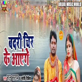 Badri Chir Ke Aayenge by 