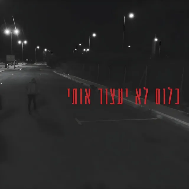 כלום לא יעצור אותי