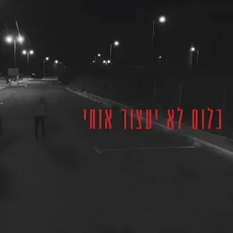 כלום לא יעצור אותי by אברהם לגסה