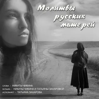 Молитвы русских матерей by Татьяна Захарова