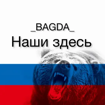 Наши здесь by Bagda