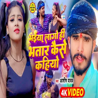 Bhaiya Lago Hi Bhatar Kaise Kahiyo by Ashish Yadav