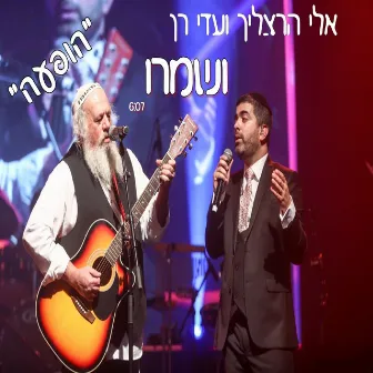 ושמרו - 