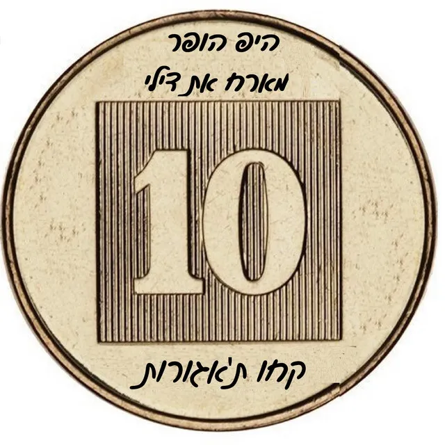 קחו ת'אגורות