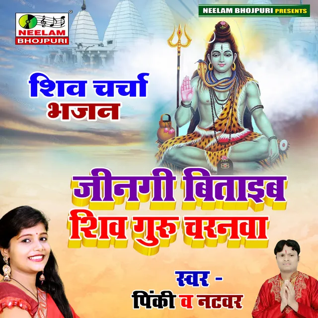 Shiv Guru Ke Charanva - Bhojpuri