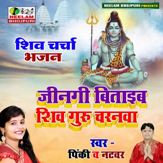 Shiv Guru Ke Charanva (Bhojpuri) by Pinkey