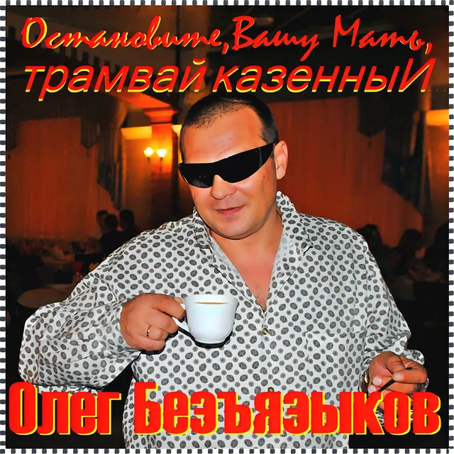 Что же ты Мишаня