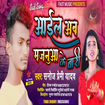 Aail Ab Majanuwa Ke Bari (Bhojpuri Song) by Sanoj Premi Yadav