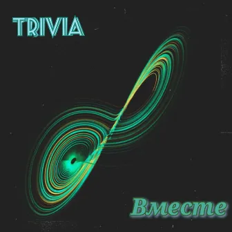 Вместе by Trivia