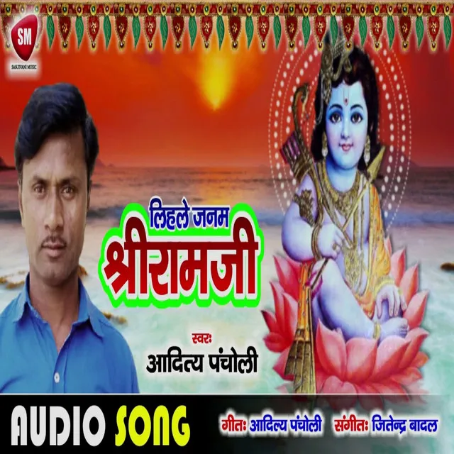 Lihale Janam Sri Ram Ji - Bhojpuri