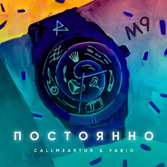 Постоянно (feat. Fabio) by Call me Artur