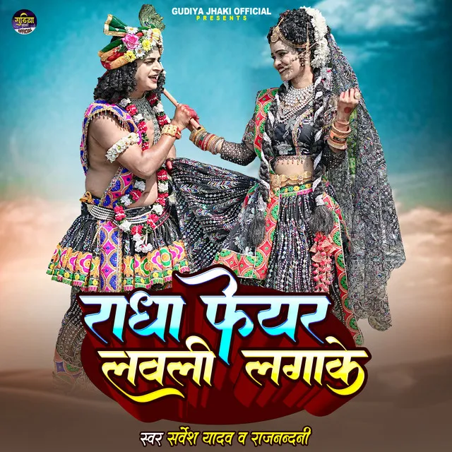 Radha Fair Lovely Lagake - Bhojpuri