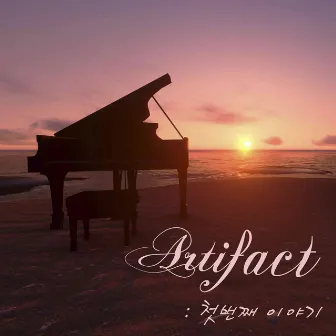 첫번째 이야기 by Artifact