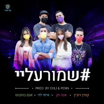 שמור עליי by Doli & Penn