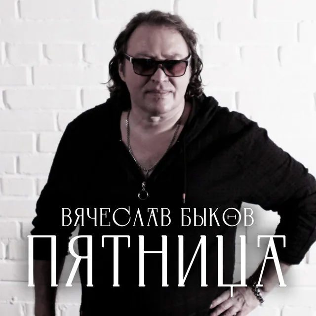 Пятница