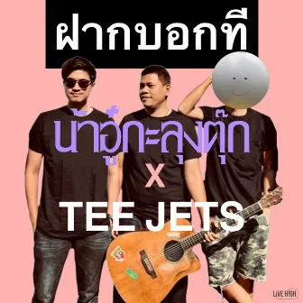 ฝากบอกที by TEE JETS