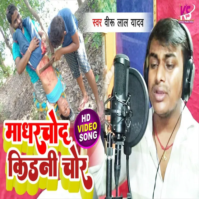 Kidani Chor - Bhojpuri Song