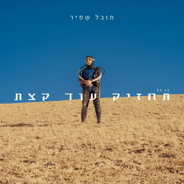 תחזיק עוד קצת