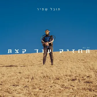 תחזיק עוד קצת by Tuval Shafir