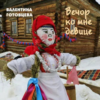 Вечор ко мне девице by Валентина Готовцева