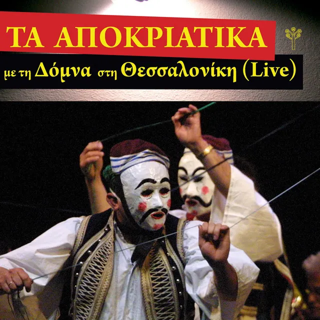 Ο Γιάνναρος Επόθανε (Κάρπαθος) - Live