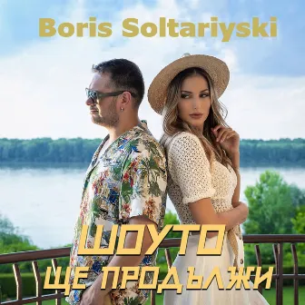 Шоуто ще продължи by Boris Soltariyski