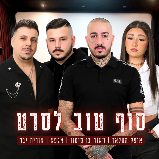 סוף טוב לסרט