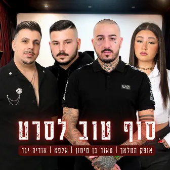 סוף טוב לסרט by אופק המלאך