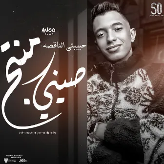 منتج صيني by Anoo