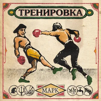 ТРЕНИРОВКА by Марк